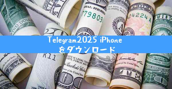 Telegram2025 iPhone をダウンロード