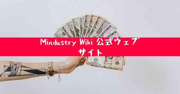 Mindustry Wiki 公式ウェブサイト