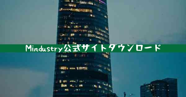 Mindustry公式サイトダウンロード