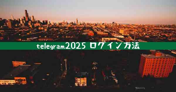 telegram2025 ログイン方法