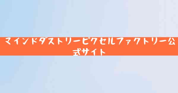 マインドダストリーピクセルファクトリー公式サイト