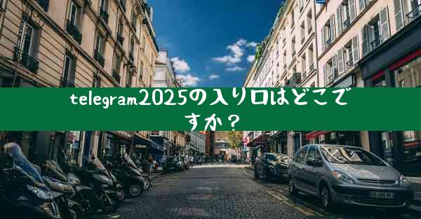 telegram2025の入り口はどこですか？