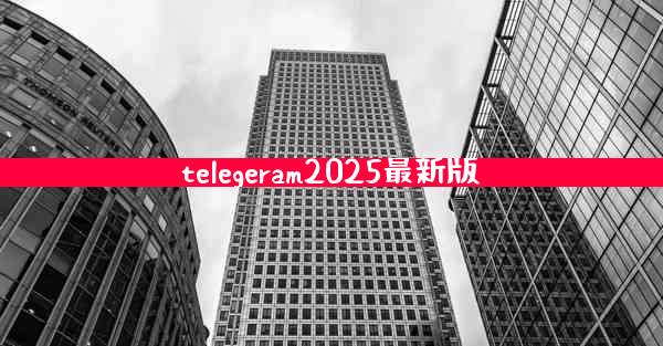telegeram2025最新版