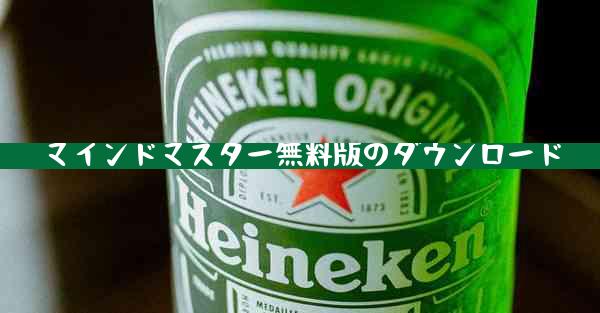 マインドマスター無料版のダウンロード