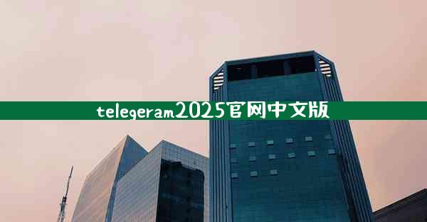 telegeram2025官网中文版