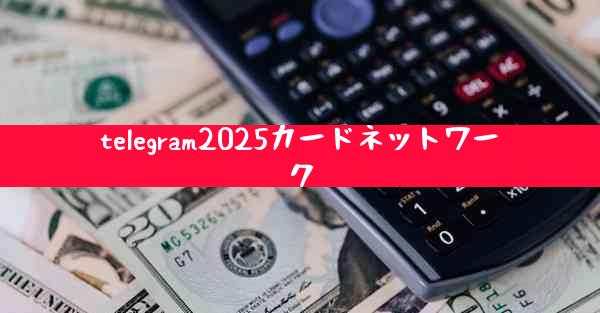 telegram2025カードネットワーク