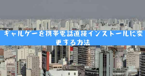 ギャルゲーを携帯電話直接インストールに変更する方法