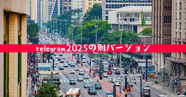 telegram2025の別バージョン