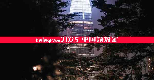 telegram2025 中国語設定