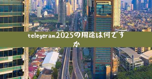 telegeram2025の用途は何ですか