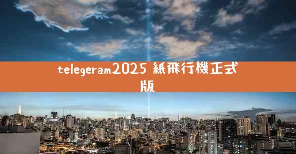 telegeram2025 紙飛行機正式版