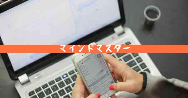 マインドマスター