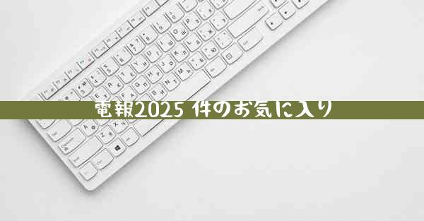 電報2025 件のお気に入り