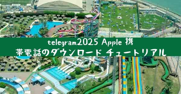 telegram2025 Apple 携帯電話のダウンロード チュートリアル