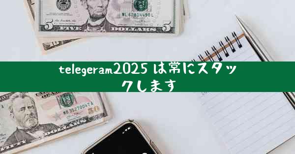 telegeram2025 は常にスタックします