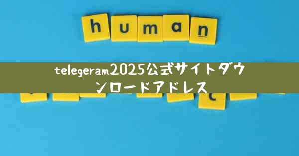 telegeram2025公式サイトダウンロードアドレス