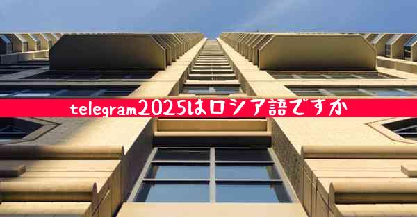 telegram2025はロシア語ですか