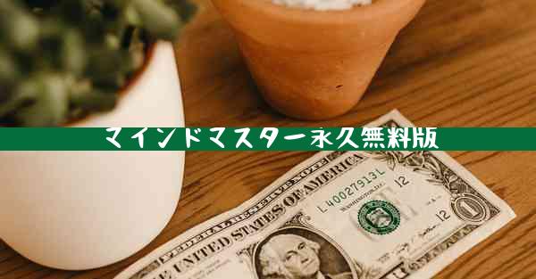 マインドマスター永久無料版