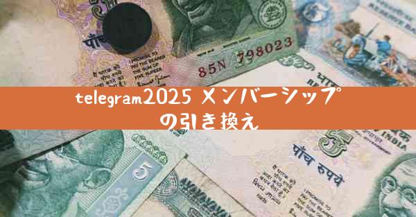 telegram2025 メンバーシップの引き換え