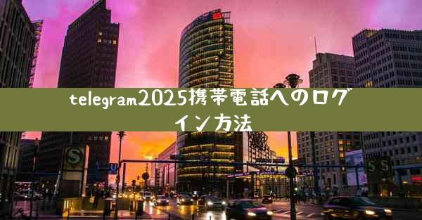 telegram2025携帯電話へのログイン方法