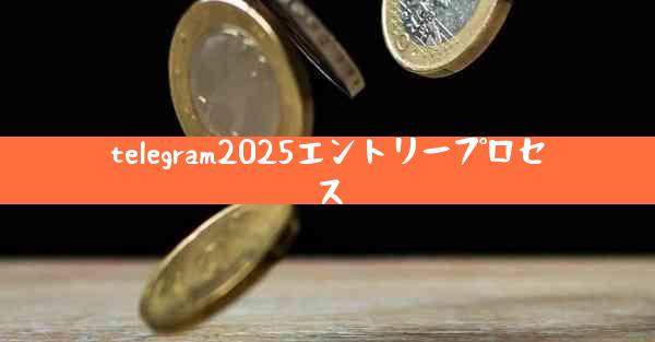 telegram2025エントリープロセス