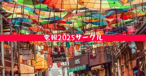 電報2025サークル