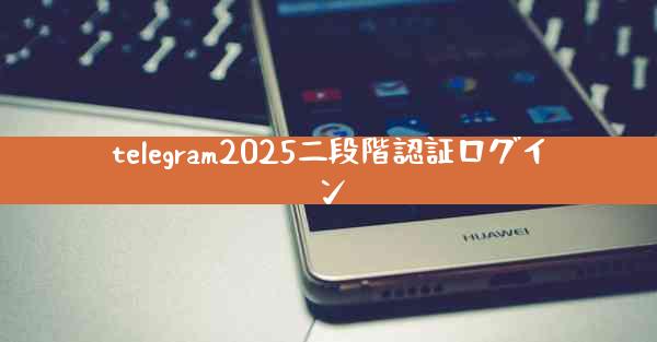 telegram2025二段階認証ログイン