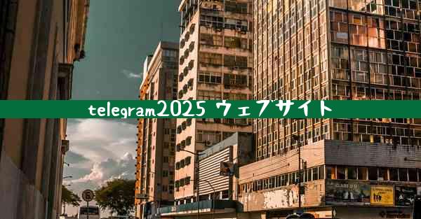 telegram2025 ウェブサイト