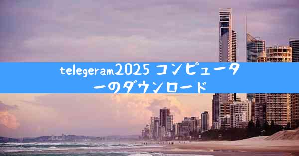 telegeram2025 コンピューターのダウンロード