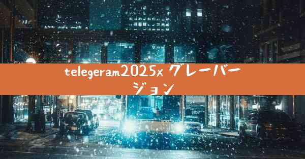 telegeram2025x グレーバージョン