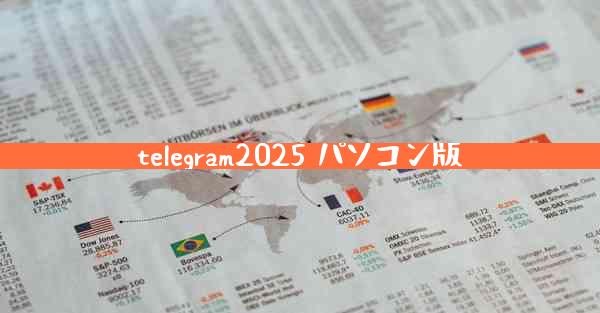 telegram2025 パソコン版