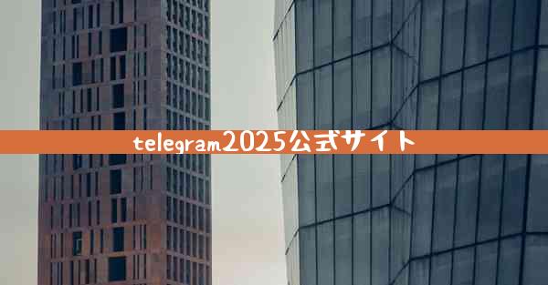telegram2025公式サイト