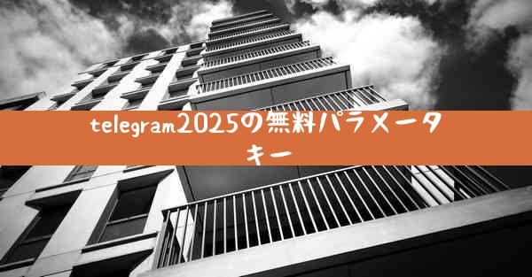 telegram2025の無料パラメータキー