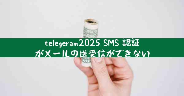 telegeram2025 SMS 認証がメールの送受信ができない