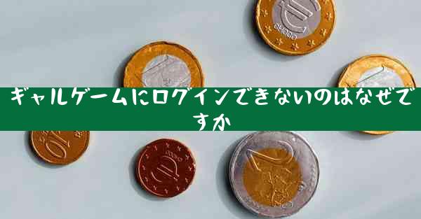 ギャルゲームにログインできないのはなぜですか