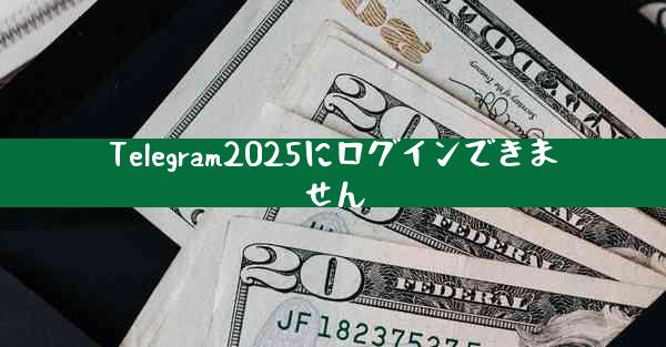 Telegram2025にログインできません