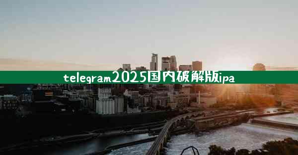 telegram2025国内破解版ipa