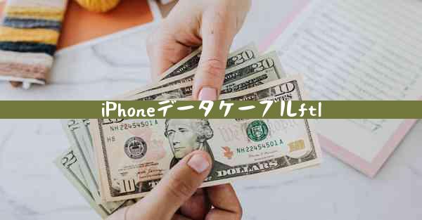 iPhoneデータケーブルftl