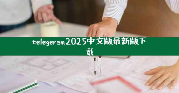 telegeram2025中文版最新版下载