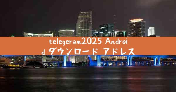 telegeram2025 Android ダウンロード アドレス