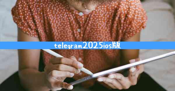 telegram2025ios版