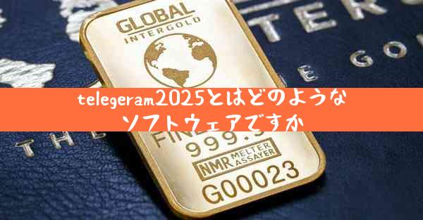 telegeram2025とはどのようなソフトウェアですか