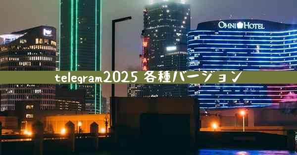 telegram2025 各種バージョン