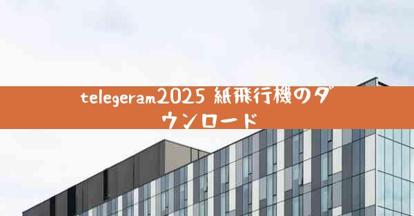 telegeram2025 紙飛行機のダウンロード