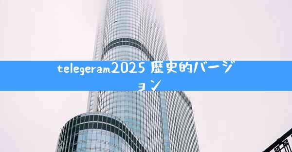 telegeram2025 歴史的バージョン