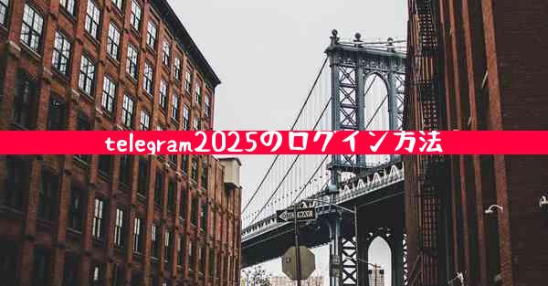 telegram2025のログイン方法