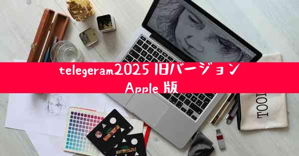 telegeram2025 旧バージョン Apple 版