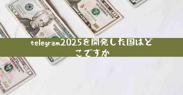 telegram2025を開発した国はどこですか