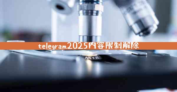 telegram2025内容限制解除