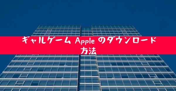 ギャルゲーム Apple のダウンロード方法